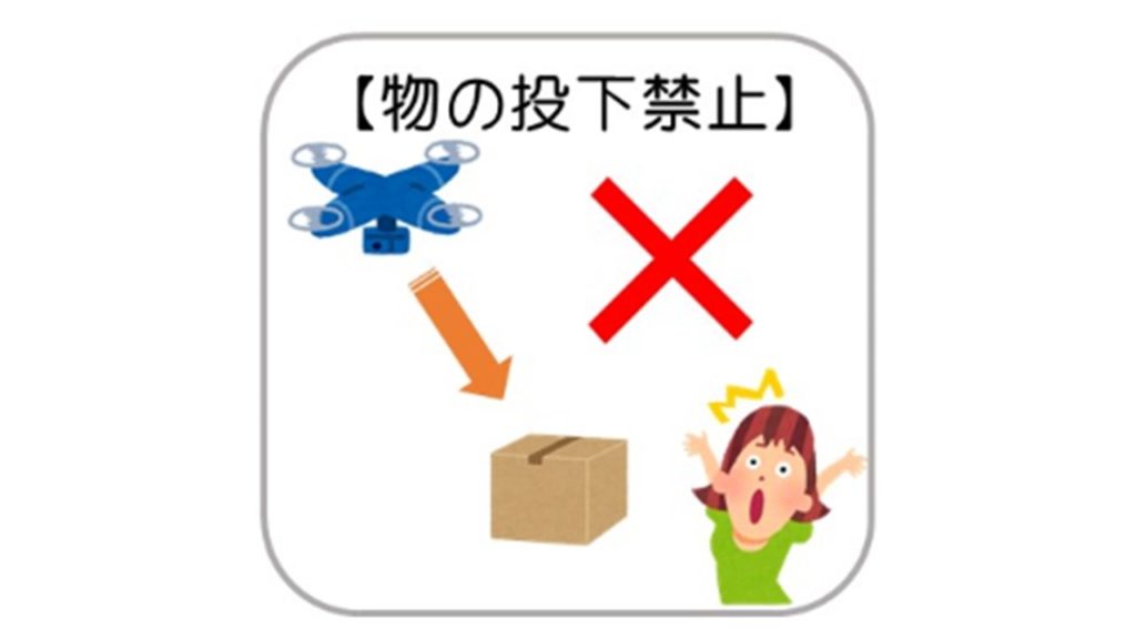 物の投下禁止