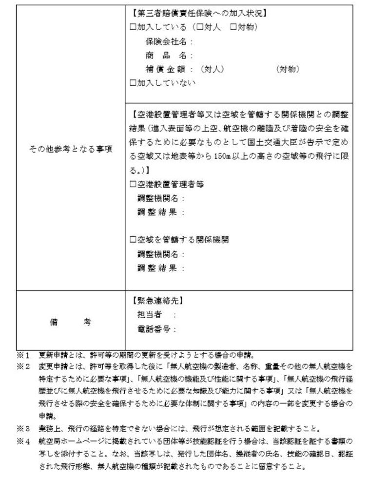 ドローン申請12