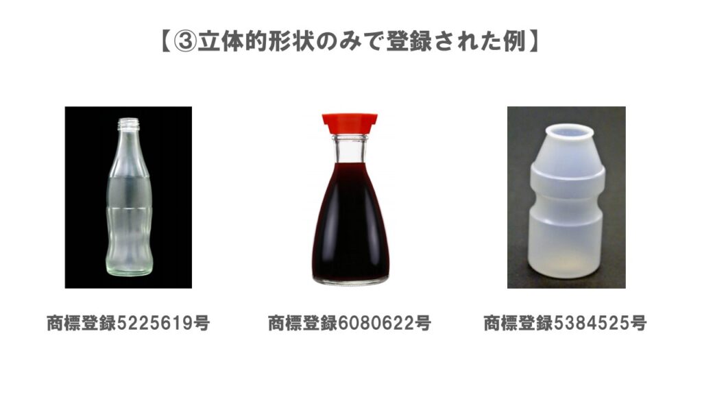 立体商標(立体のみ)