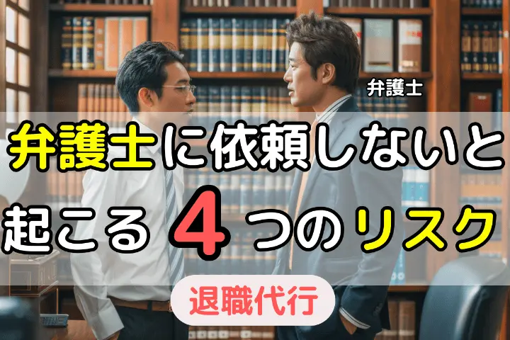 退職代行で弁護士に依頼しないと損害賠償以外に4つのリスクあり 
