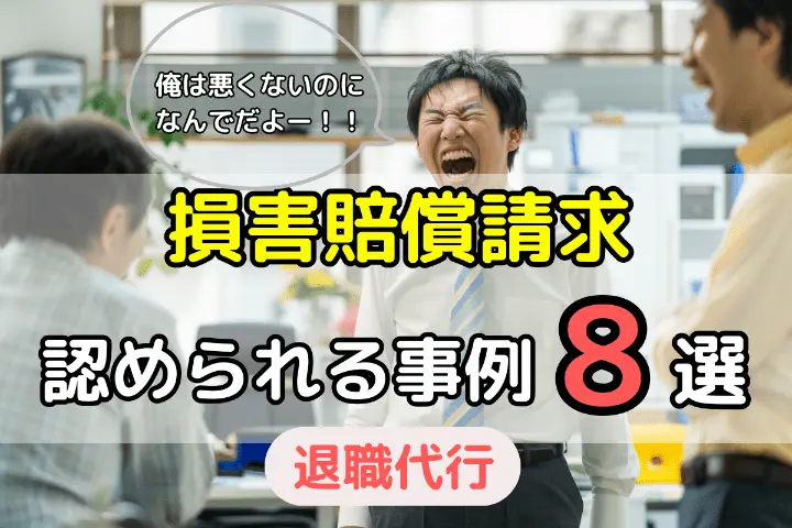 退職時に損害賠償請求請求が認められてしまう事例8選