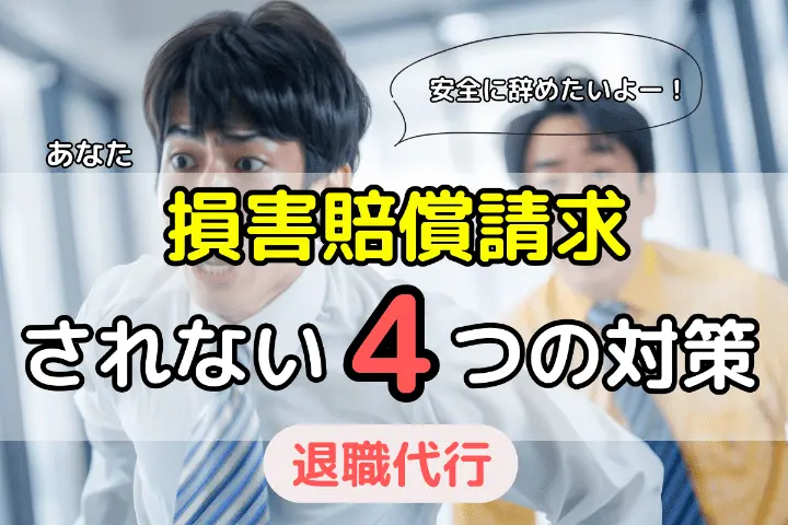 退職時に損害賠償を請求されない（訴えられない）ための4つの対策 