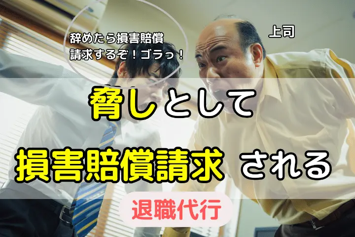 退職時に単なる「脅し」で損害賠償請求されることはあり得るので注意！ 