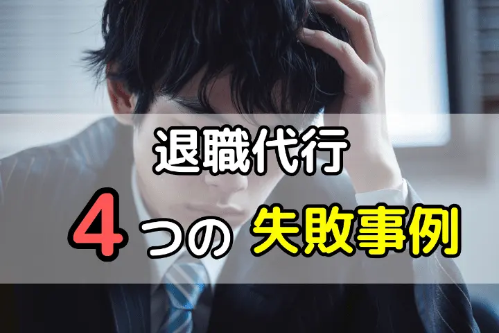 退職代行4つの失敗事例