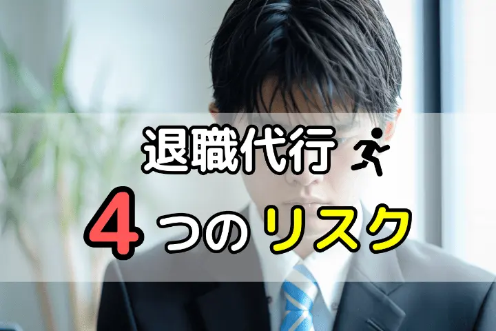 退職代行4つのリスク