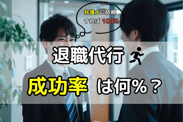 退職代行成功率は何パーセント？