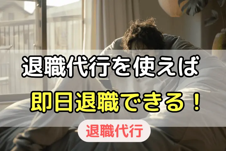 退職代行を使えば即日退職できる