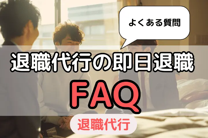 退職代行の即日退職FAQ