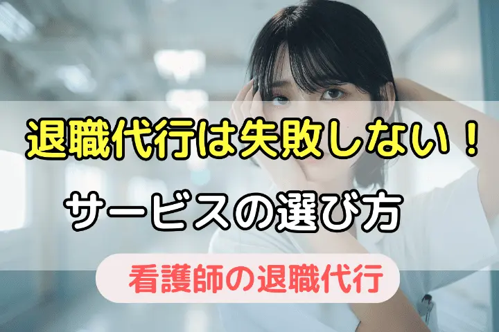 退職代行は失敗しない!サービスの選び方