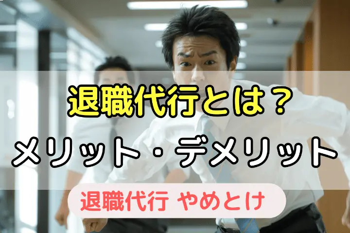 退職代行とは？メリット・デメリット