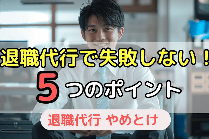 退職代行で失敗しない5つのポイント