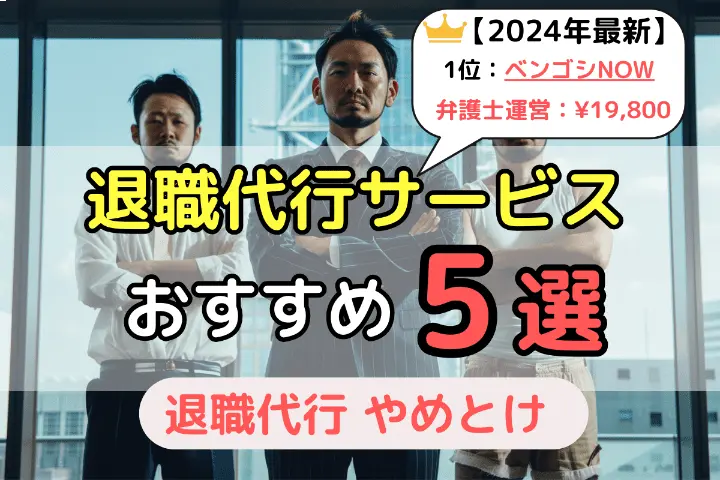 退職代行サービスおすすめ5選
