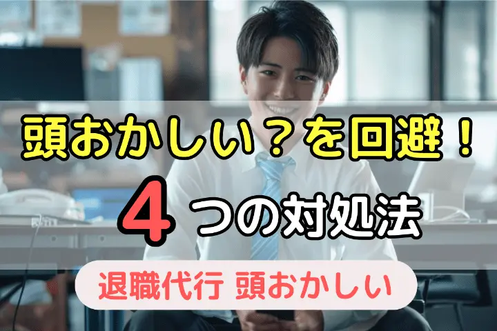 頭おかしい?を回避!4つの対処法