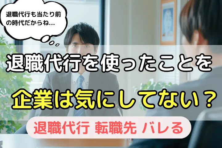 退職代行を使ったことを企業は気にしてない？