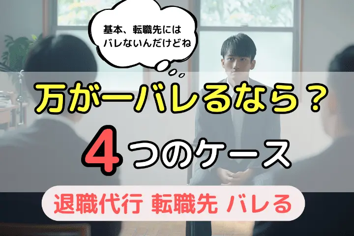 万が一バレるなら？4つのケース