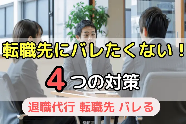 転職だ気にバレたくない！4つの対策