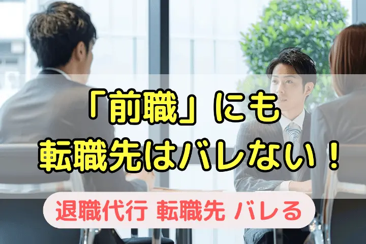 「前職」にも転職先はバレない！
