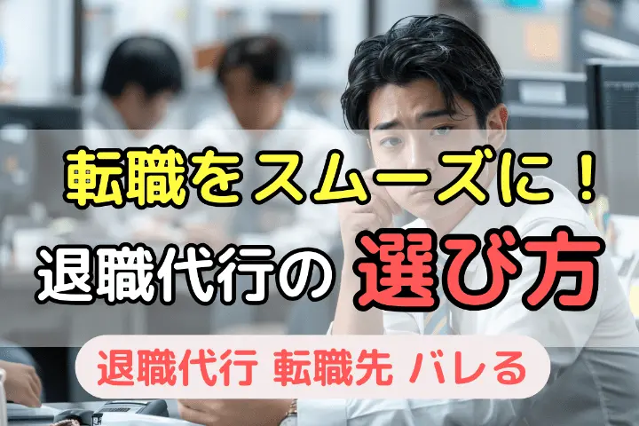 転職をスムーズに！退職代行の選び方