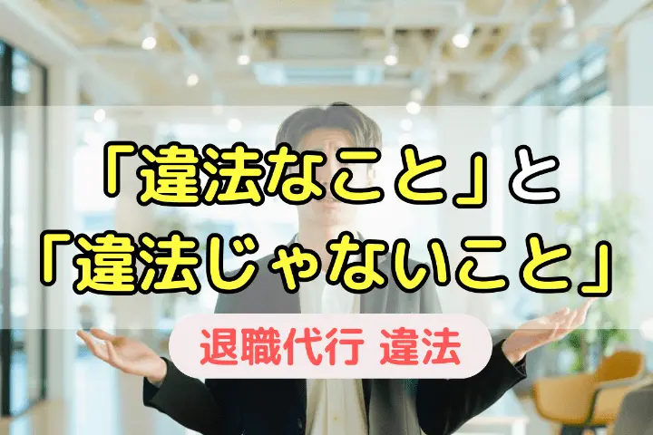 「違法なこと」と「違法じゃないこと」