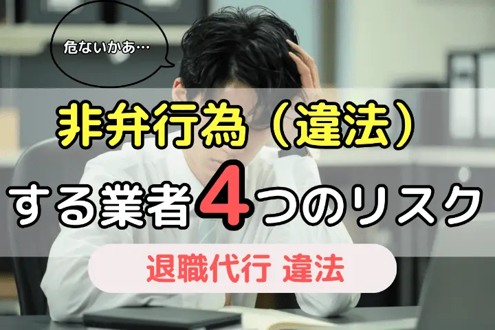 非弁行為する業者4つのリスク