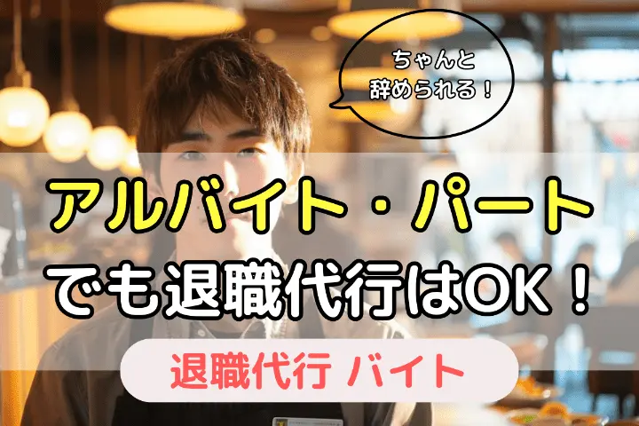 アルバイト・パートでも退職代行はOK