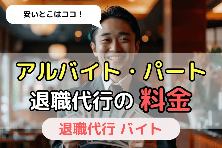 アルバイト・パート 退職代行の料金