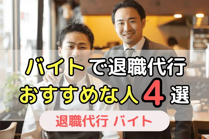 バイトで退職代行 おすすめな人4選