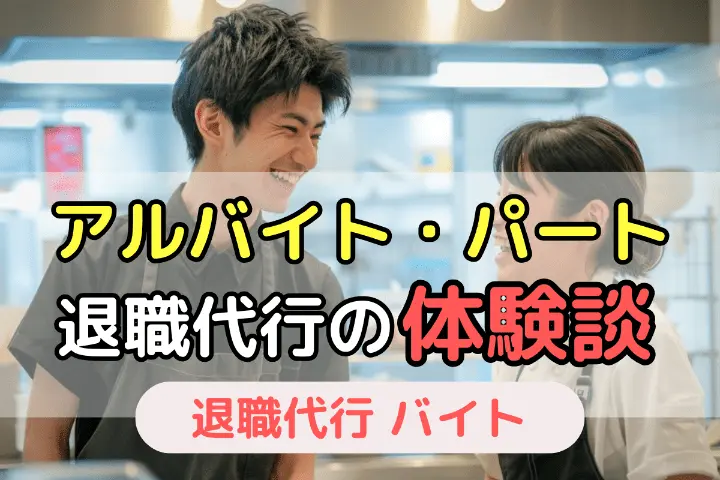 アルバイト・パート 退職代行の体験談