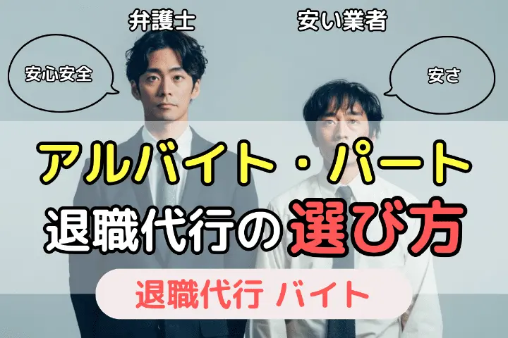 アルバイト・パート退職代行の選び方