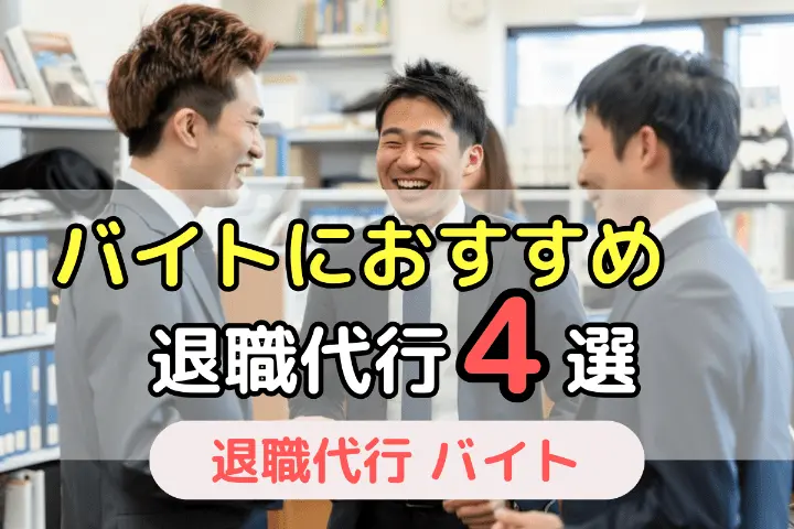 バイトにおすすめ退職代行4選