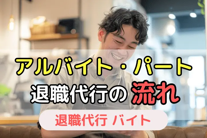 アルバイト・パート 退職代行の流れ