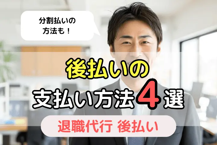 後払いの支払い方法4選