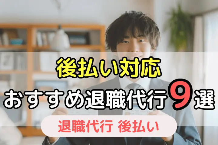 後払い対応 おすすめ退職代行9選