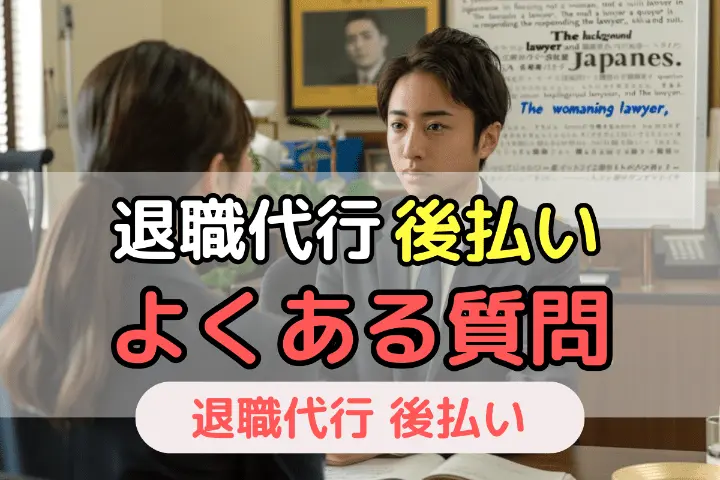 退職代行の後払い よくある質問