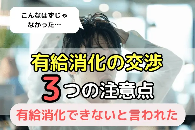 有給消化の交渉3つの注意点
