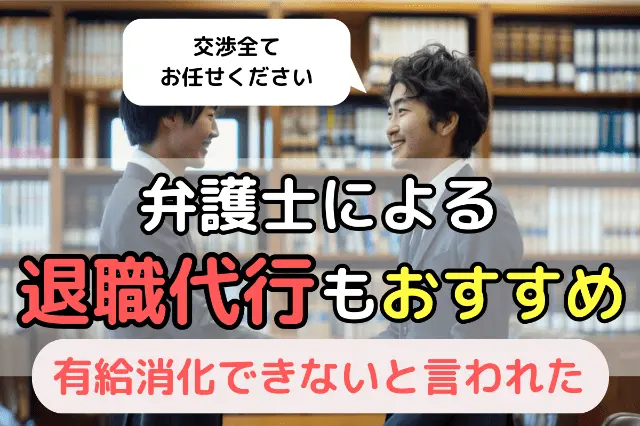 弁護士による退職代行もおすすめ