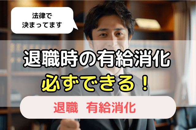 退職前に残っている有給はすべて消化できる！法的なルールとは