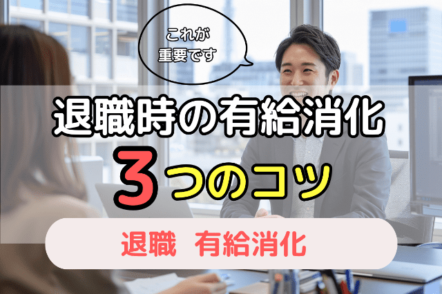 【重要】退職時にスムーズに有給消化する3つのコツ