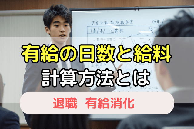 有給日数と有給分の給料の計算方法