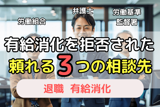 退職前に有給消化できなさそうな場合の相談先3選