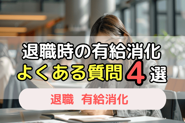 退職時の有給消化についてよくある質問