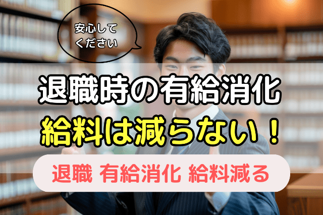 退職時の有給消化 給料は減らない