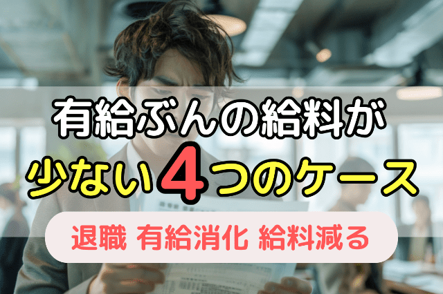 有給の給料が少なく感じられる4つのケース