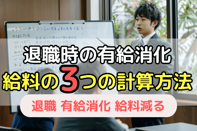 退職時の有給消化 給料の3つの計算方法