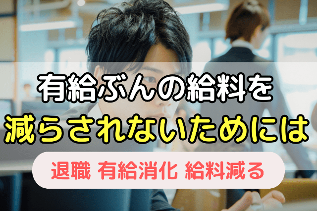 有給分の給料を減らされないためには