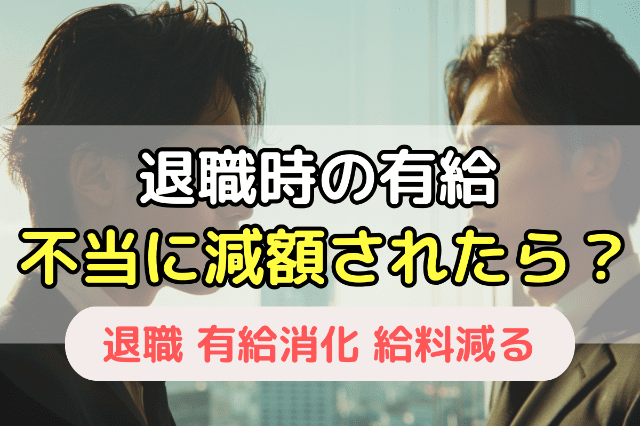 退職時の有給 不当に減額されたら?