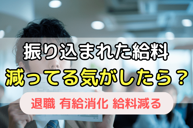 振り込まれた給料が減ってる気がしたら?
