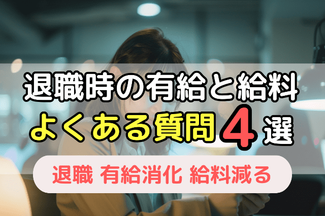 退職時の有給と給料についてよくある質問