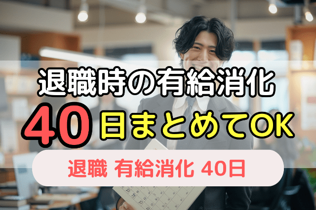 退職時の有給消化40日まとめてOK