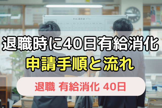 退職時に40日有給消化申請手順と流れ